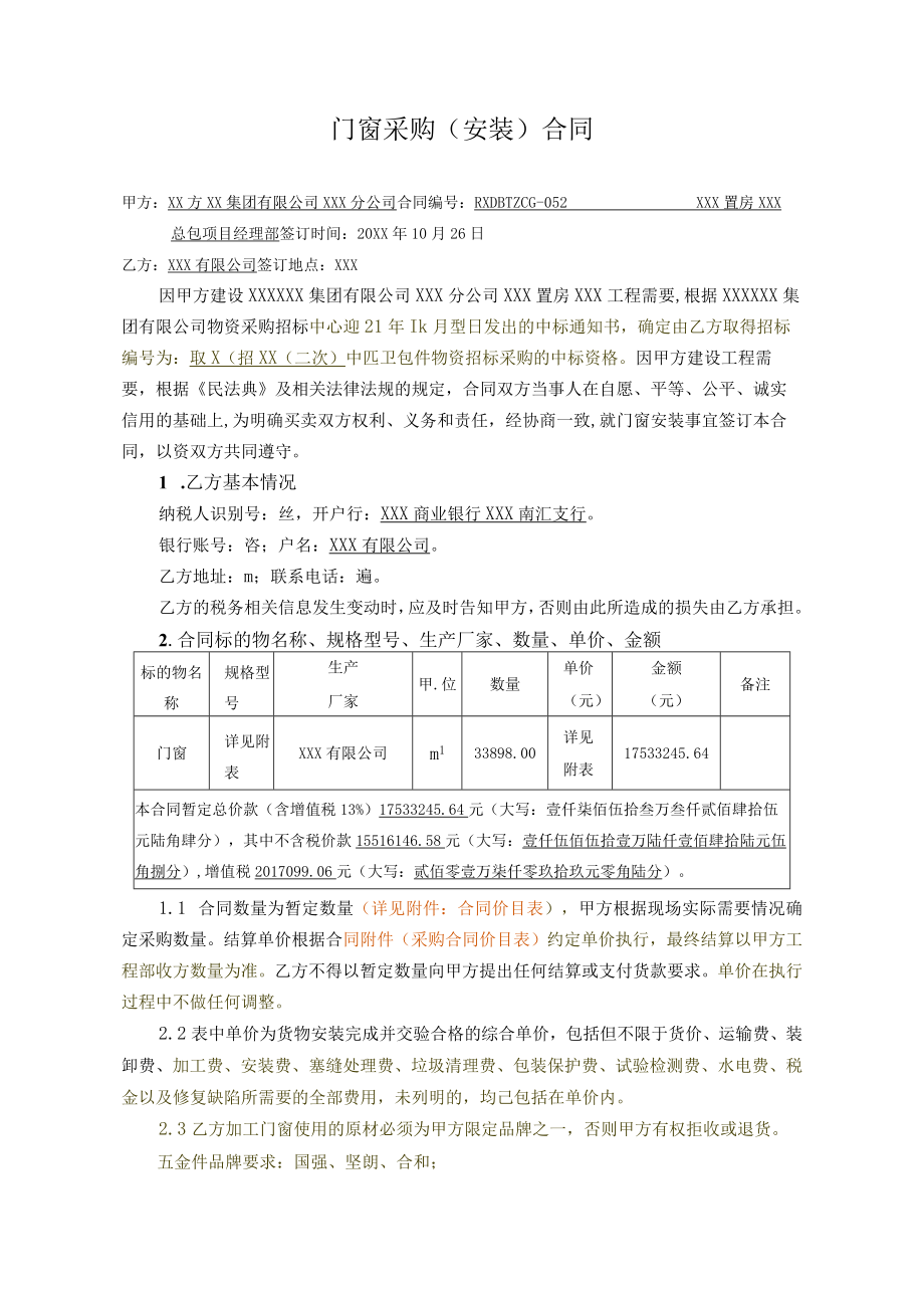 建筑公司项目门窗采购（安装）合同模板.docx_第2页