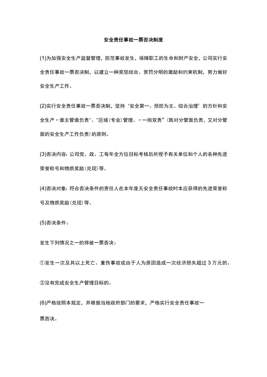 安全责任事故一票否决制度.docx_第1页