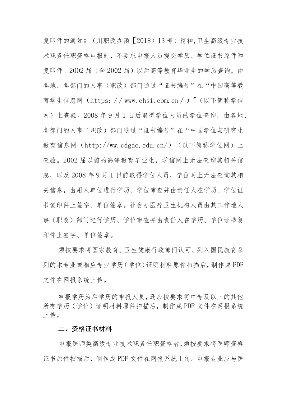 2020年度四川省卫生和基层卫生高级职称申报人员提交材料注释20200912.docx_第2页