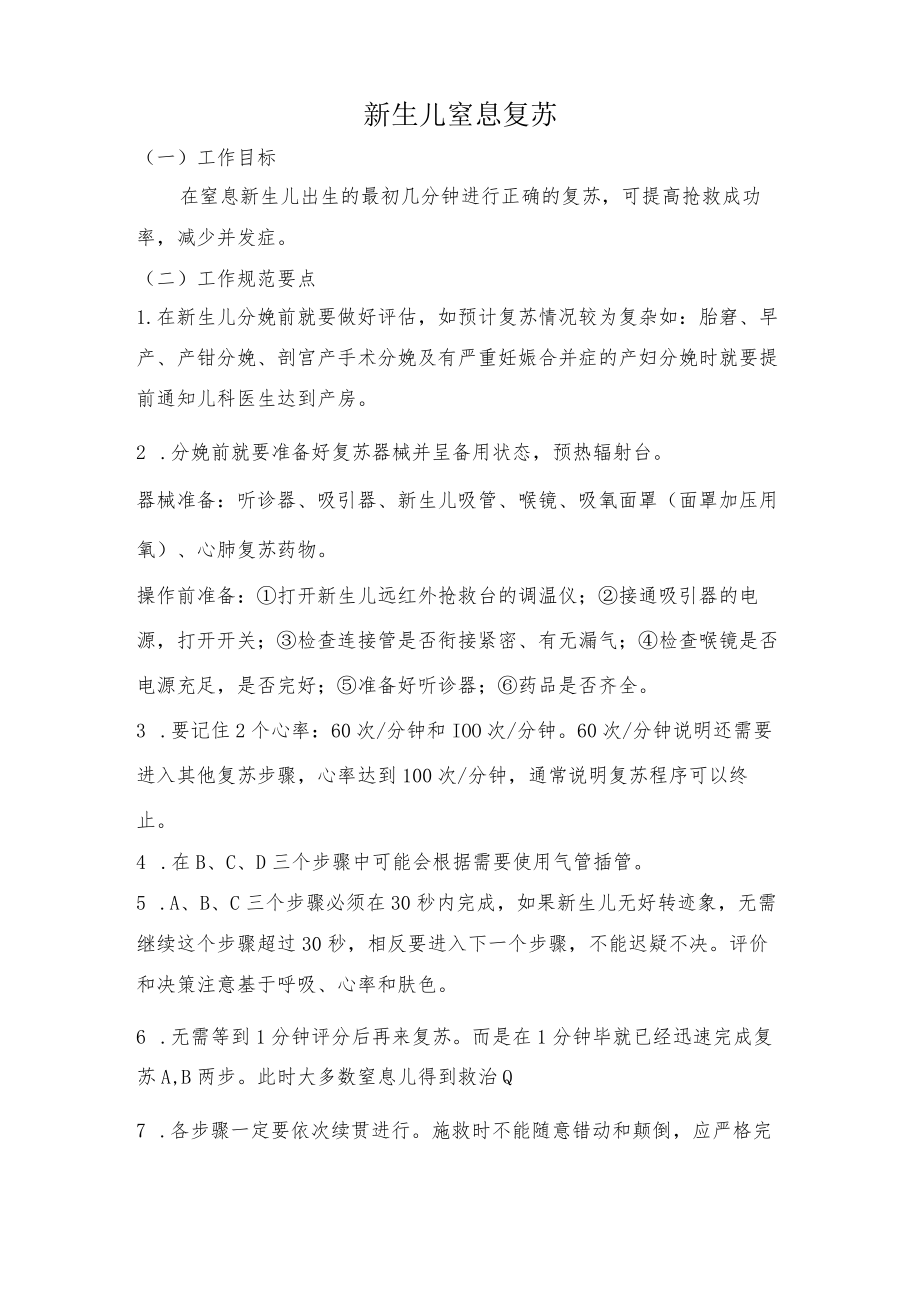 妇幼保健院新生儿窒息复苏操作考核评分标准.docx_第1页