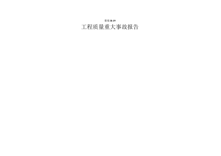 工程质量重大事故报告表.docx_第1页