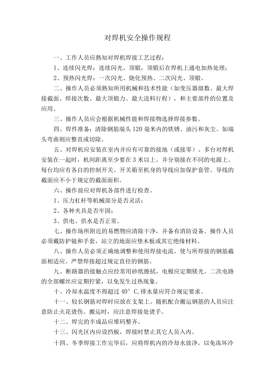 对焊机安全操作规程.docx_第1页