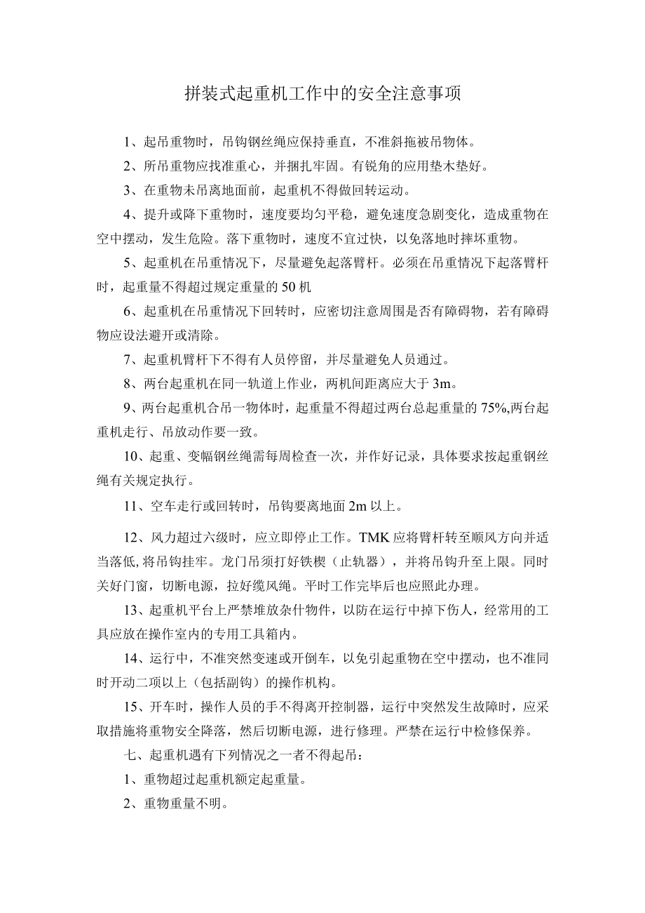 拼装式起重机工作中的安全注意事项.docx_第1页