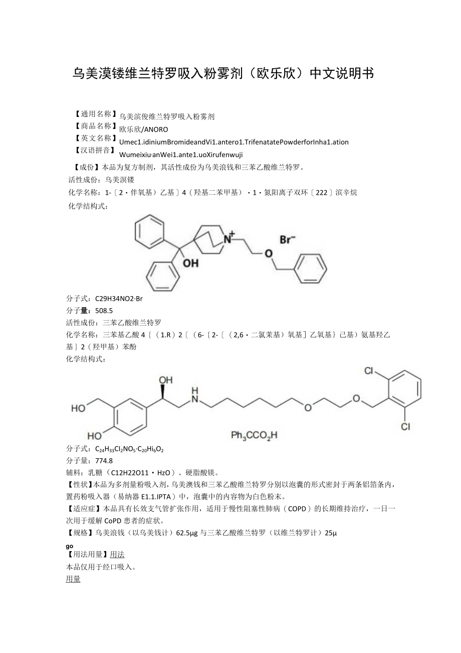 乌美溴铵维兰特罗吸入粉雾剂（欧乐欣）中文说明书.docx_第1页