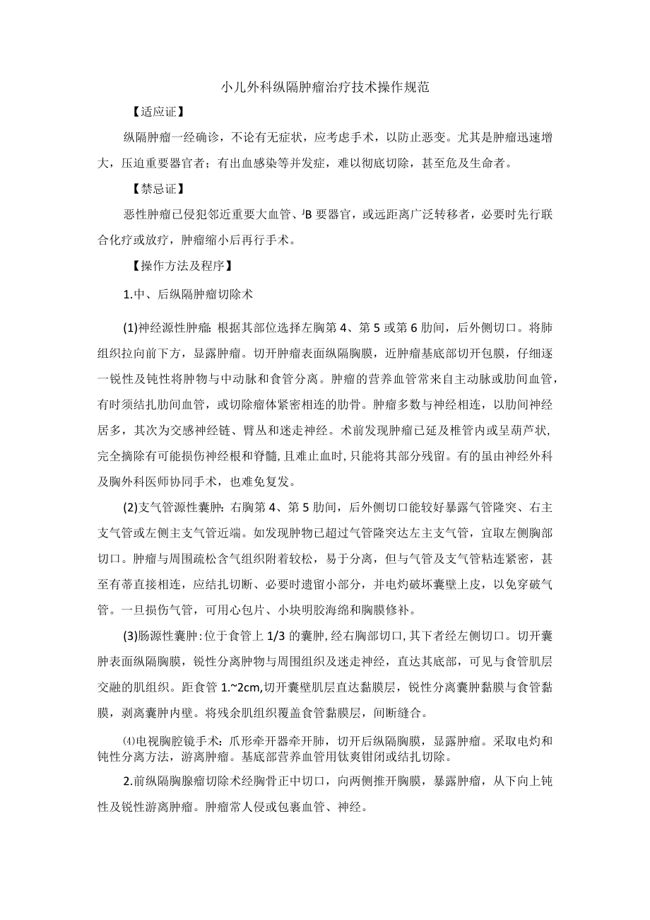 小儿外科纵隔肿瘤治疗技术操作规范.docx_第1页