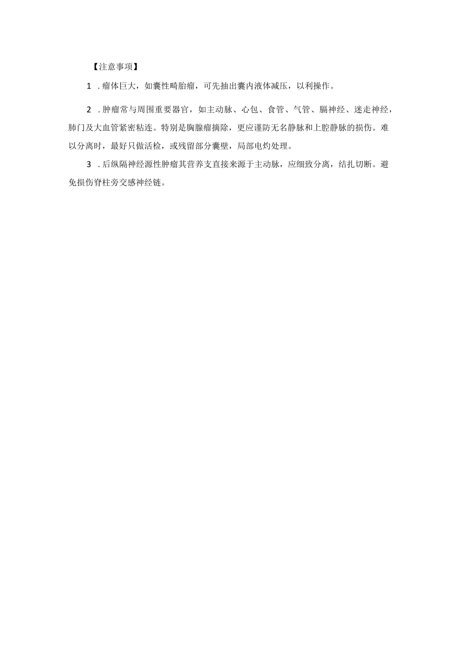 小儿外科纵隔肿瘤治疗技术操作规范.docx_第2页