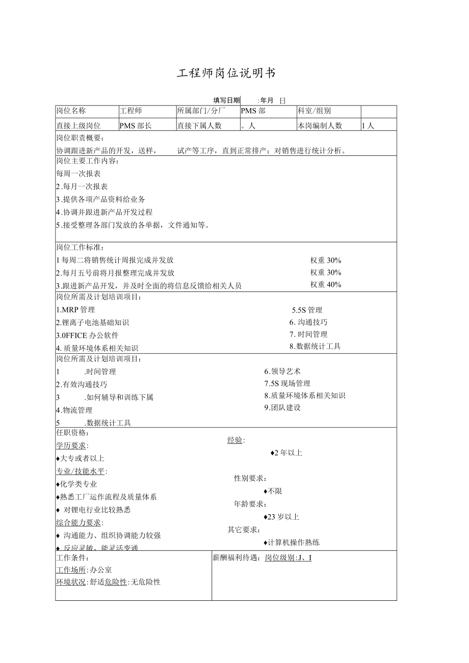 工程师岗位说明书.docx_第1页