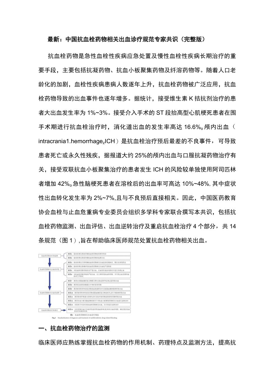 最新：中国抗血栓药物相关出血诊疗规范专家共识（完整版）.docx_第1页