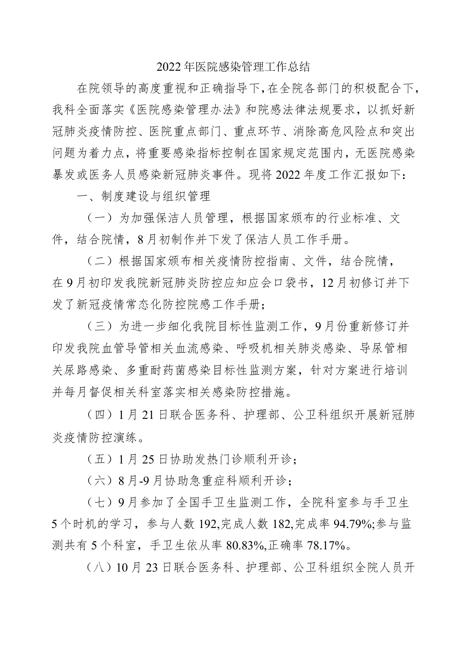 2022年医院感染管理工作总结.docx_第1页