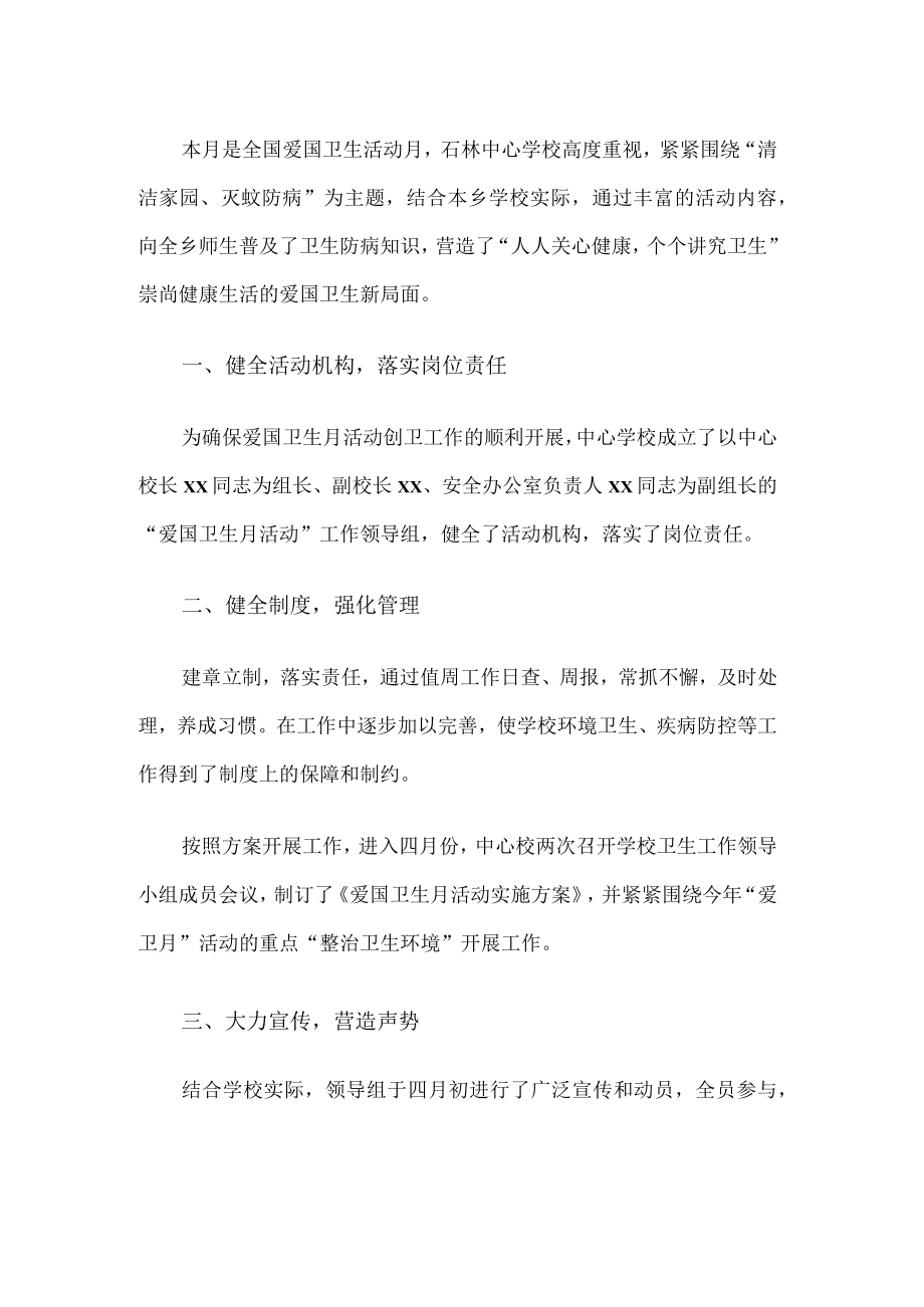 学校爱国卫生活动总结.docx_第1页