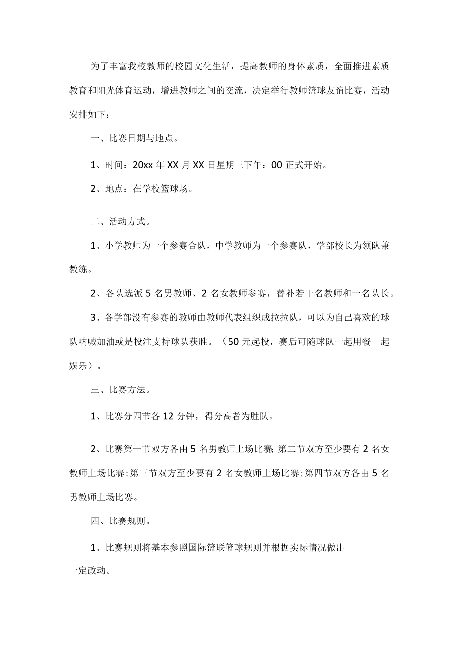 学校教师篮球比赛活动方案.docx_第1页