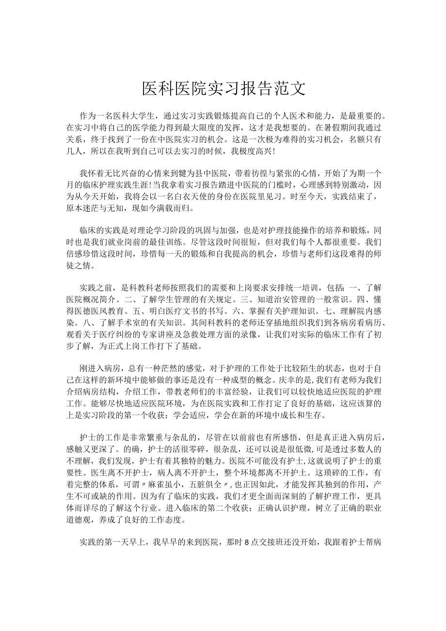 医科医院实习报告范文.docx_第1页