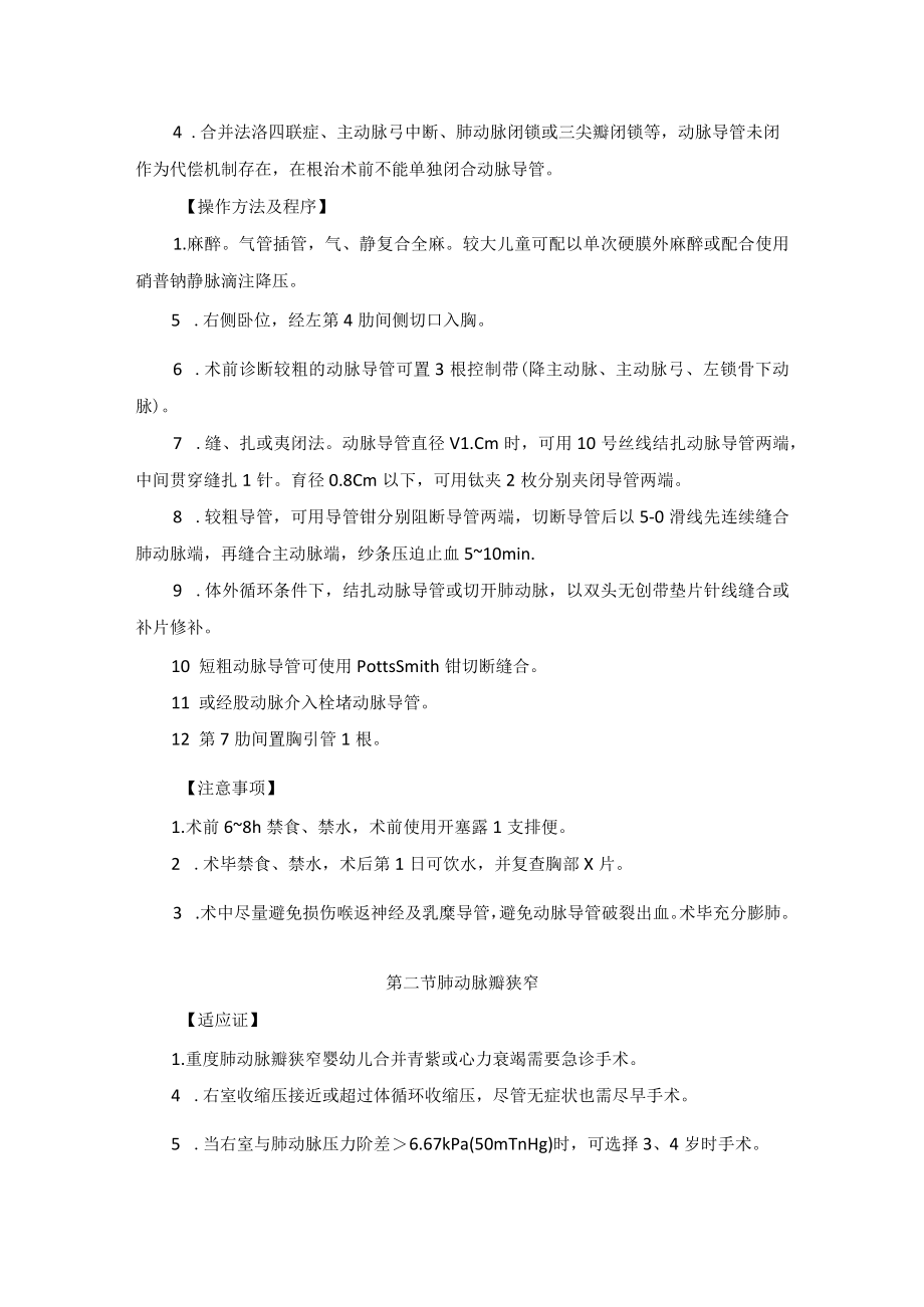 小儿先天性心脏病及大血管疾病治疗技术操作规范2023版.docx_第2页