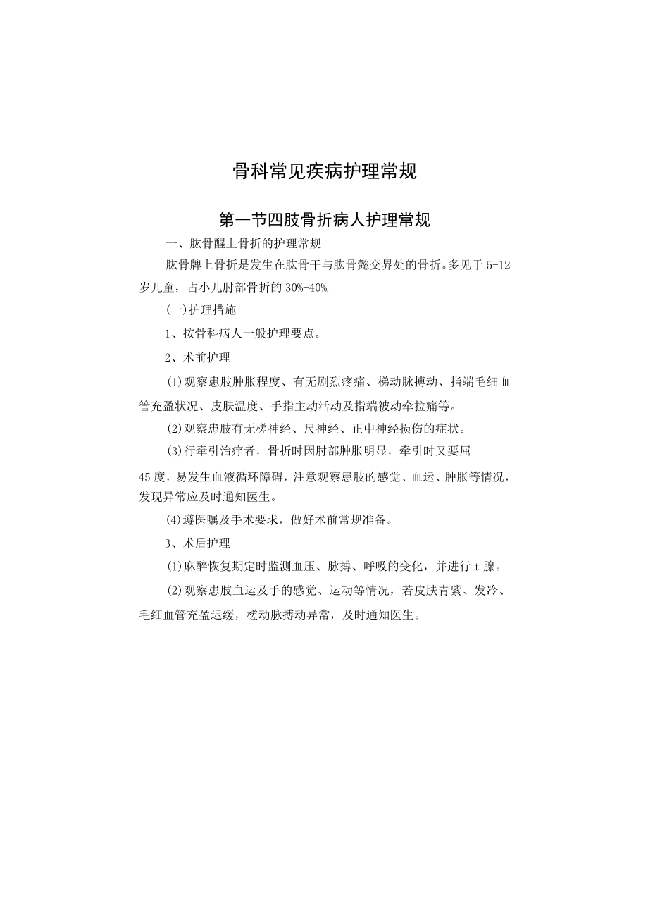 骨科常见疾病护理常规2023版.docx_第2页