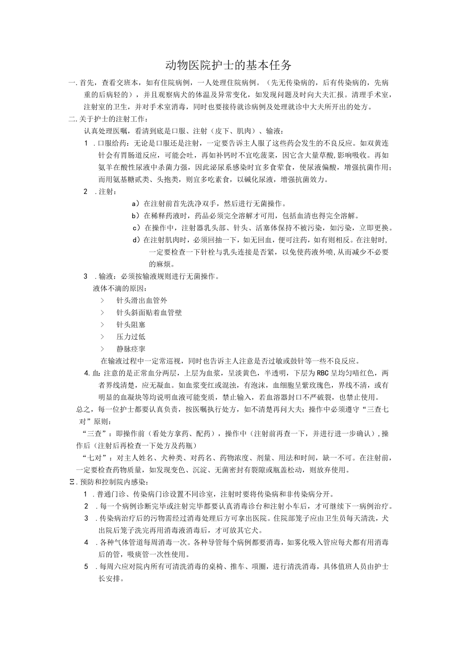 宠物医院护士的基本任务.docx_第1页