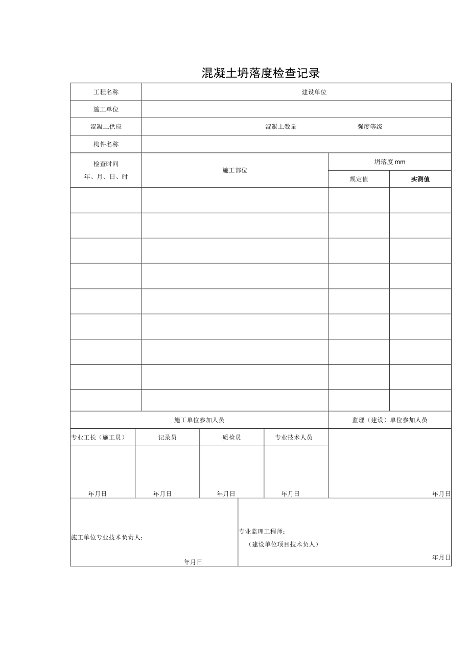 混凝土坍落度检查记录.docx_第1页