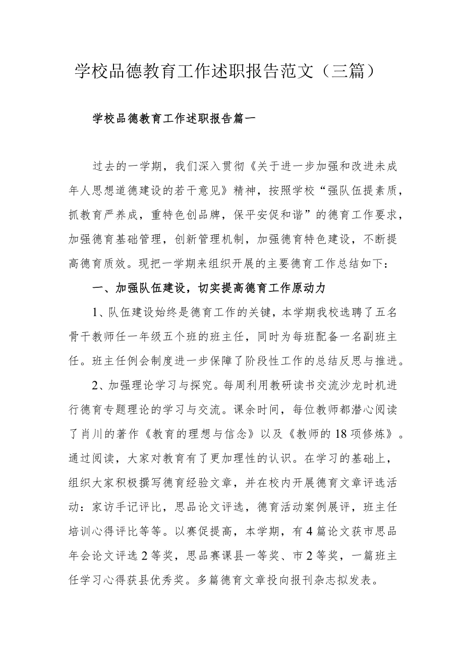 学校品德教育工作述职报告范文（三篇）.docx_第1页