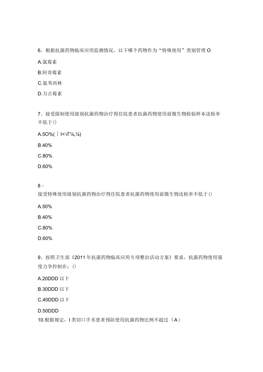 抗菌药物临床应用培训考核试题.docx_第2页