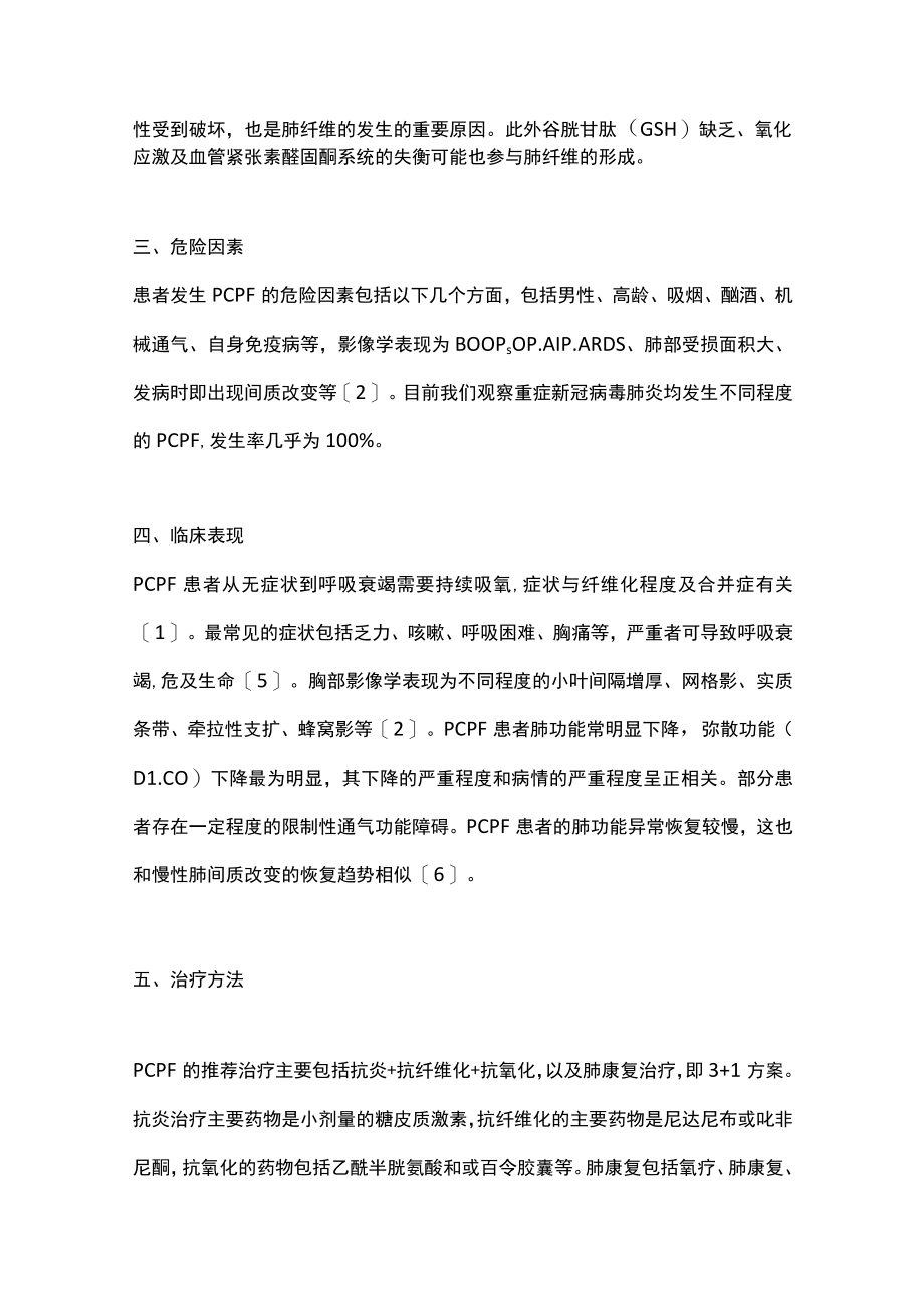 2023新冠病毒肺炎后肺纤维化PCFC简明诊治建议（完整版）.docx_第2页