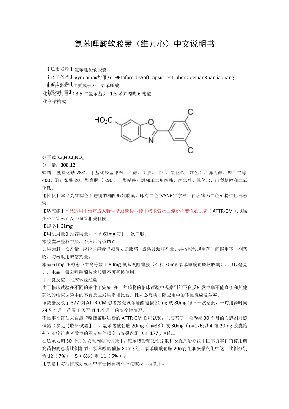 氯苯唑酸软胶囊（维万心）中文说明书.docx_第1页