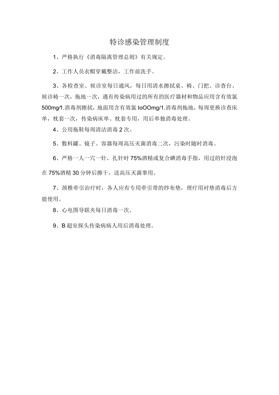 特诊感染管理制度.docx_第1页