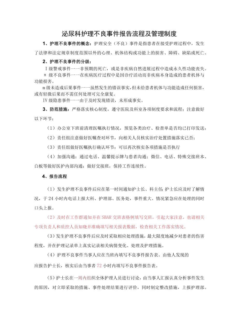 泌尿科护理不良事件报告流程及管理制度.docx_第1页