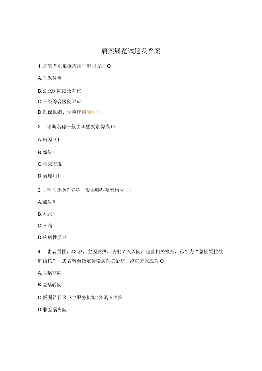 病案展览试题及答案.docx_第1页