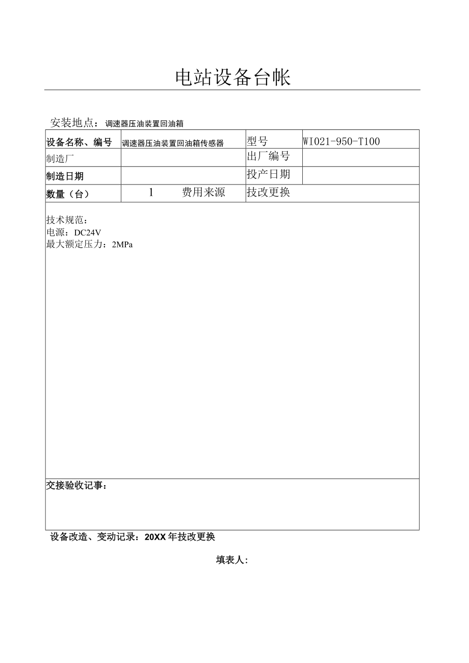 设备台帐(调速器压油装置回油箱传感器）.docx_第1页