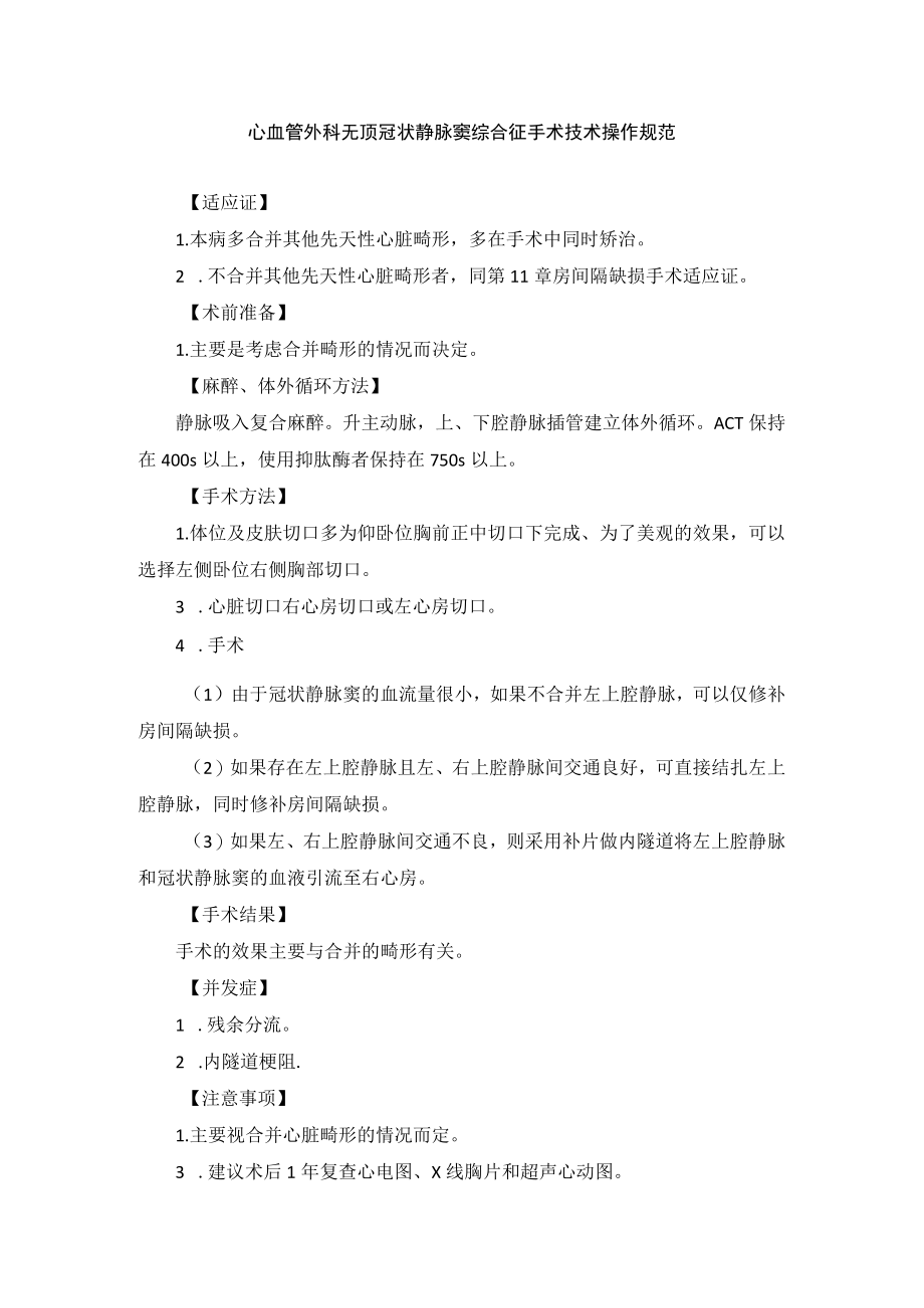 心血管外科无顶冠状静脉窦综合征手术技术操作规范.docx_第1页