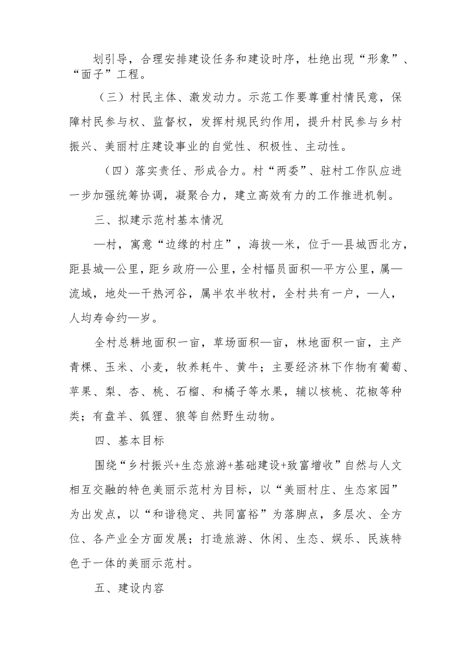 农村美丽乡村建设实施方案范本（六篇）.docx_第2页