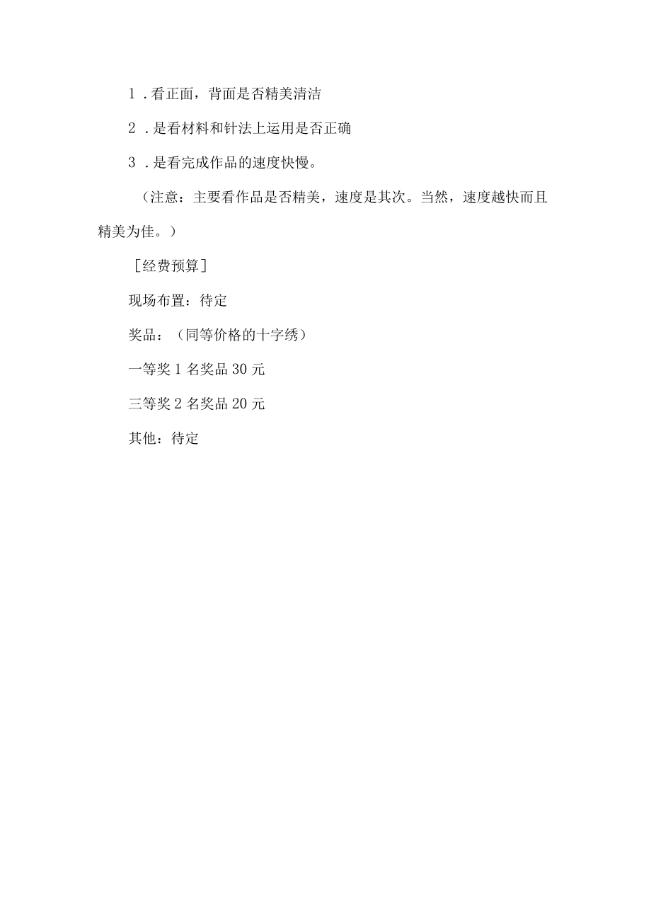 学校十字绣活动方案.docx_第2页