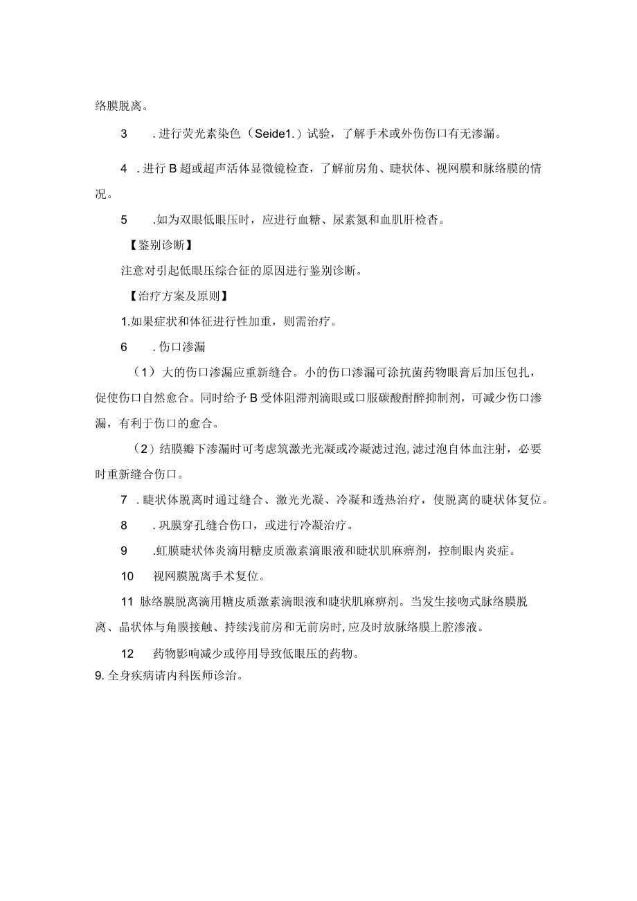 眼科疾病低眼压综合征诊疗规范.docx_第2页