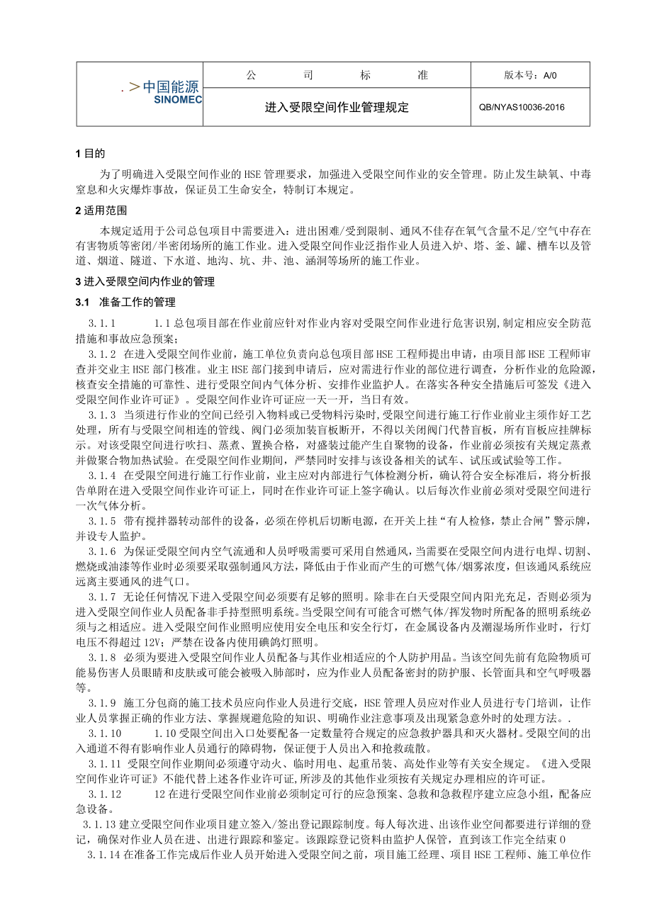 工程项目进入受限空间作业管理规定.docx_第1页