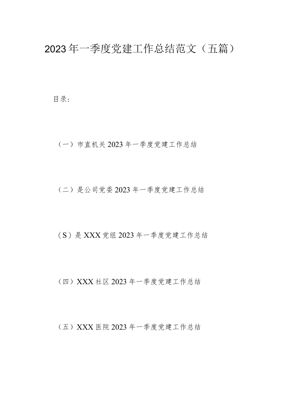 2023年一季度党建工作总结范文（五篇）.docx_第1页