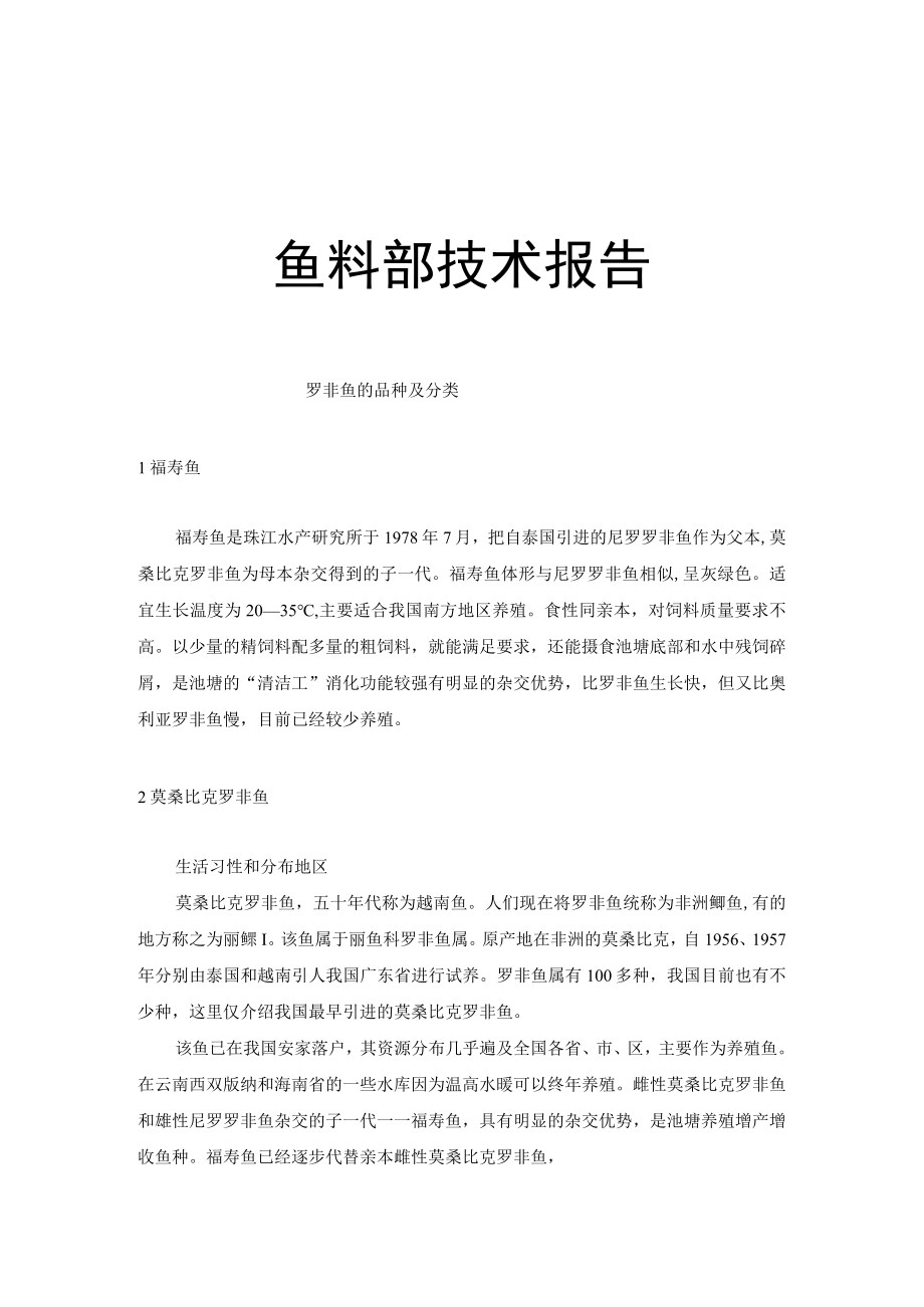 罗非鱼的品种及分类.docx_第1页