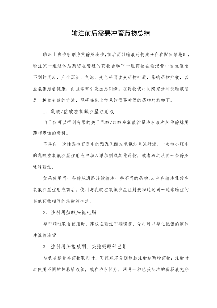 输注前后需要冲管药物总结.docx_第1页