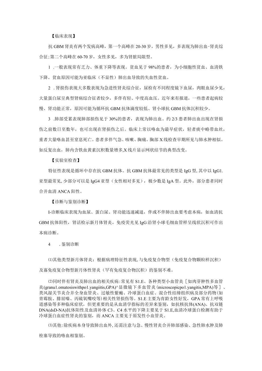 肾病科抗肾小球基底膜肾炎诊疗规范2023版.docx_第2页