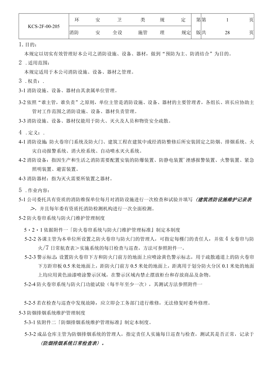 消防安全设施管理规定.docx_第1页