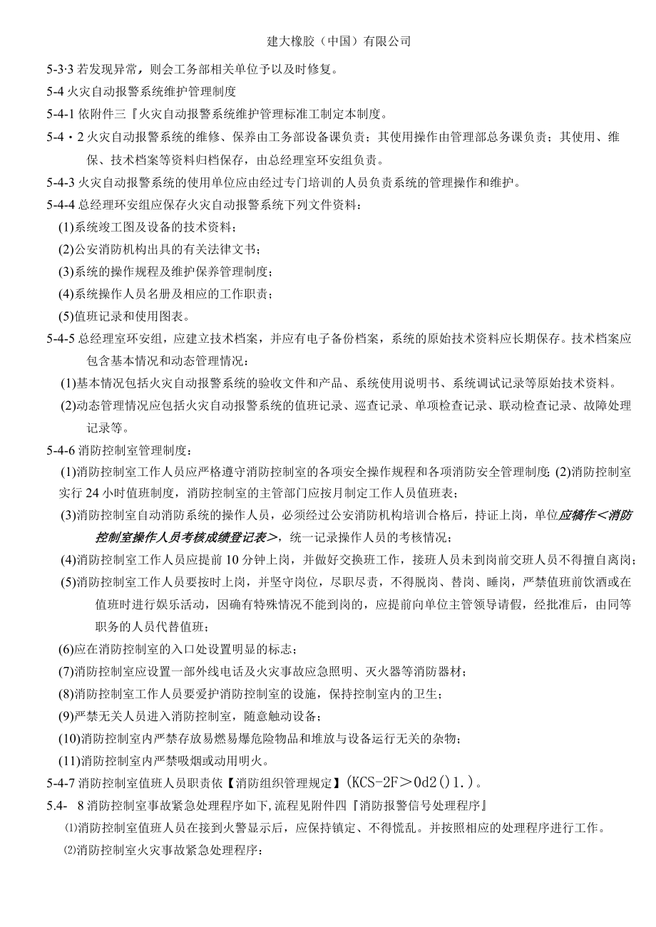 消防安全设施管理规定.docx_第2页