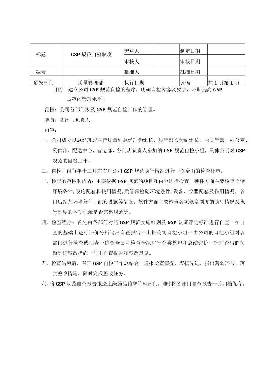 GSP规范自检制度.docx_第1页