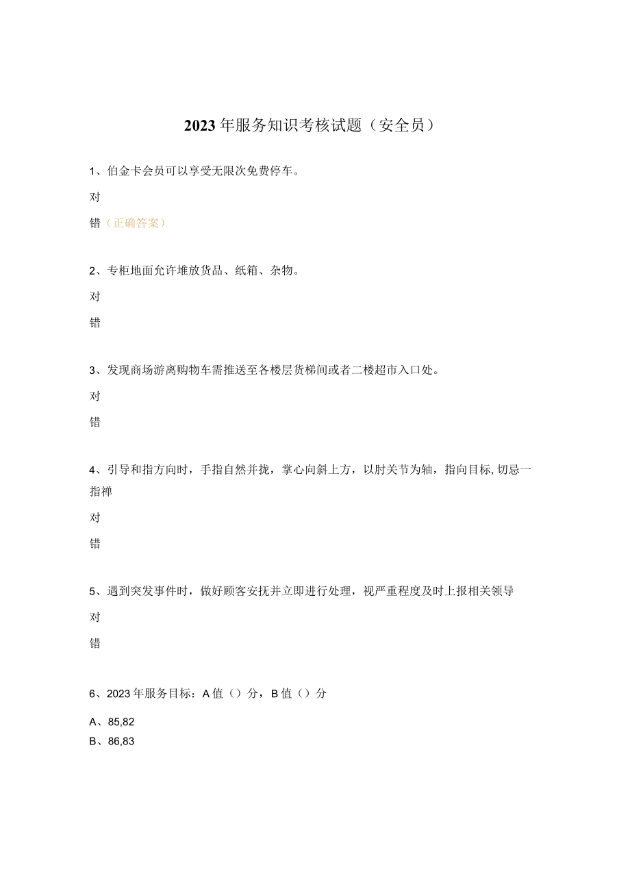 2023年服务知识考核试题（安全员）.docx_第1页