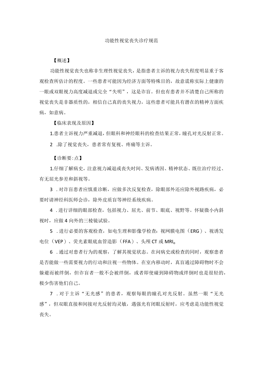 眼科疾病功能性视觉丧失诊疗规范.docx_第1页