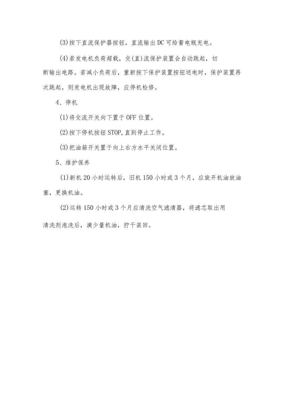 小型发电机安全技术操作规程.docx_第2页