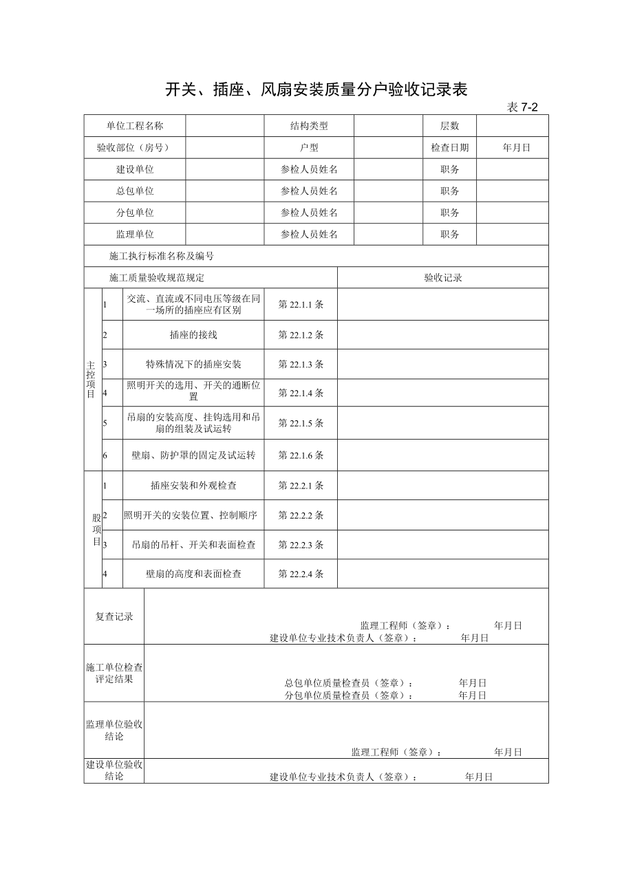 开关、插座、风扇安装质量分户验收记录表.docx_第1页