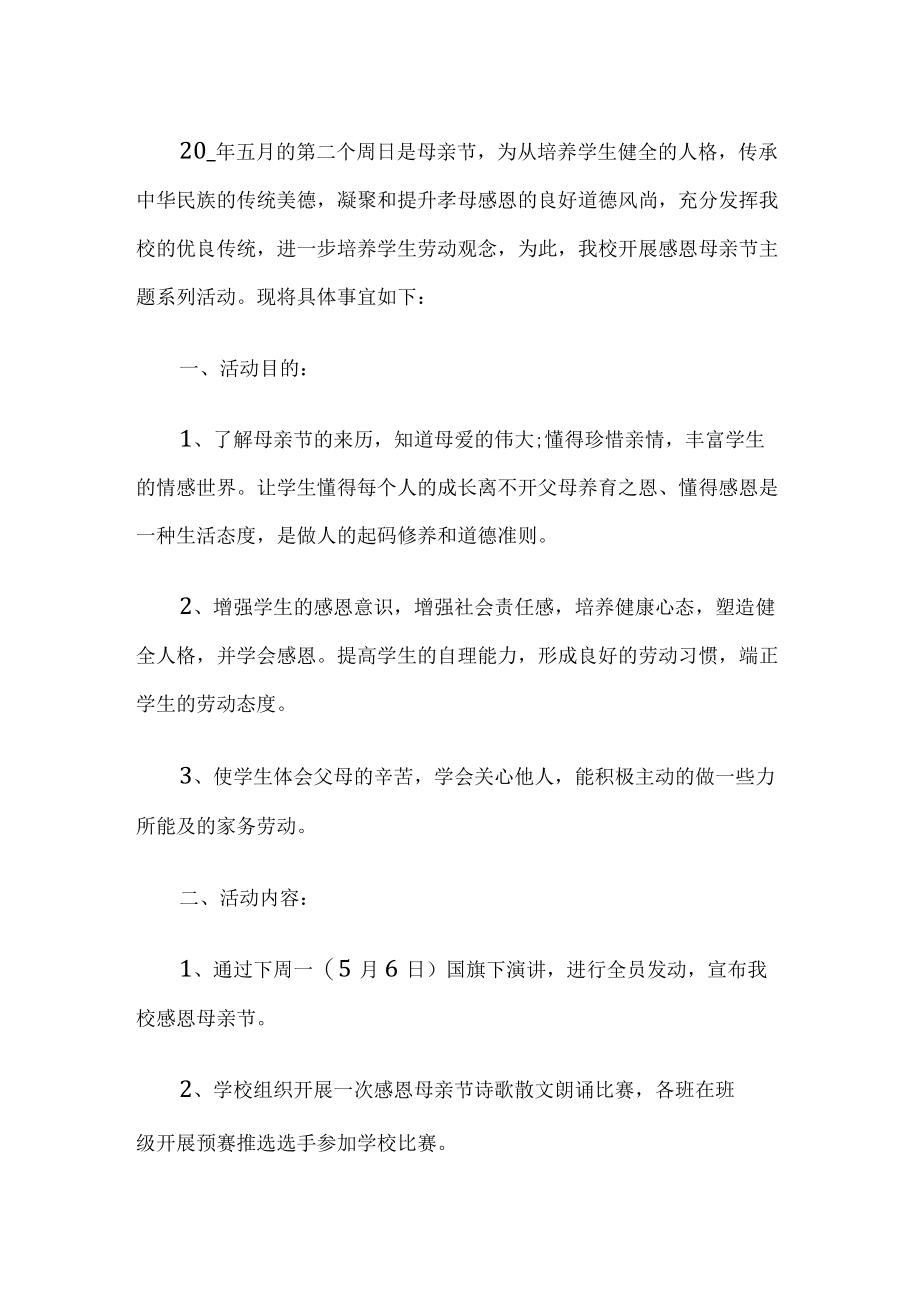 母亲节活动方案.docx_第1页