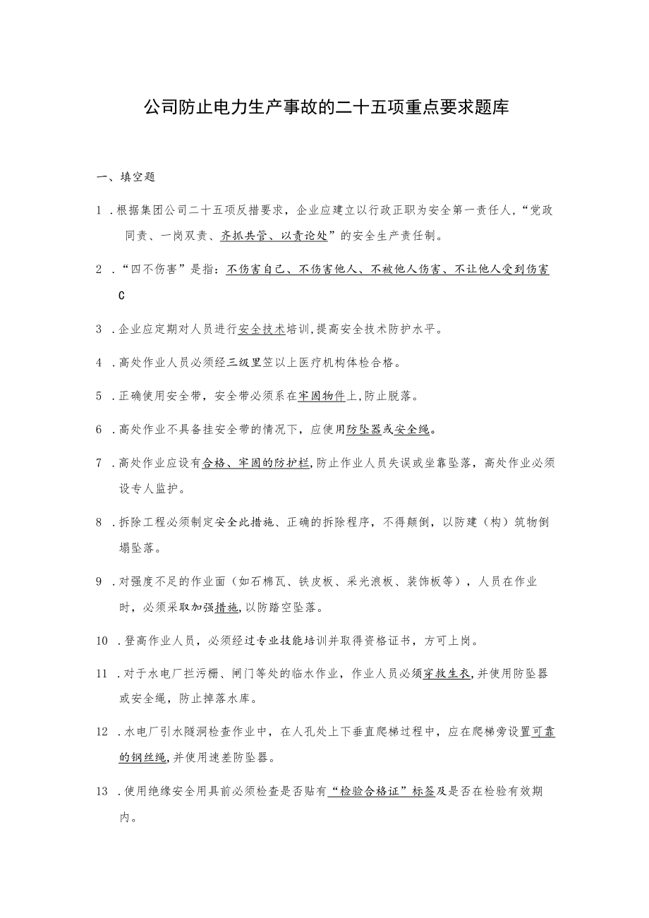 公司防止电力生产事故的二十五项重点要求题库.docx_第1页