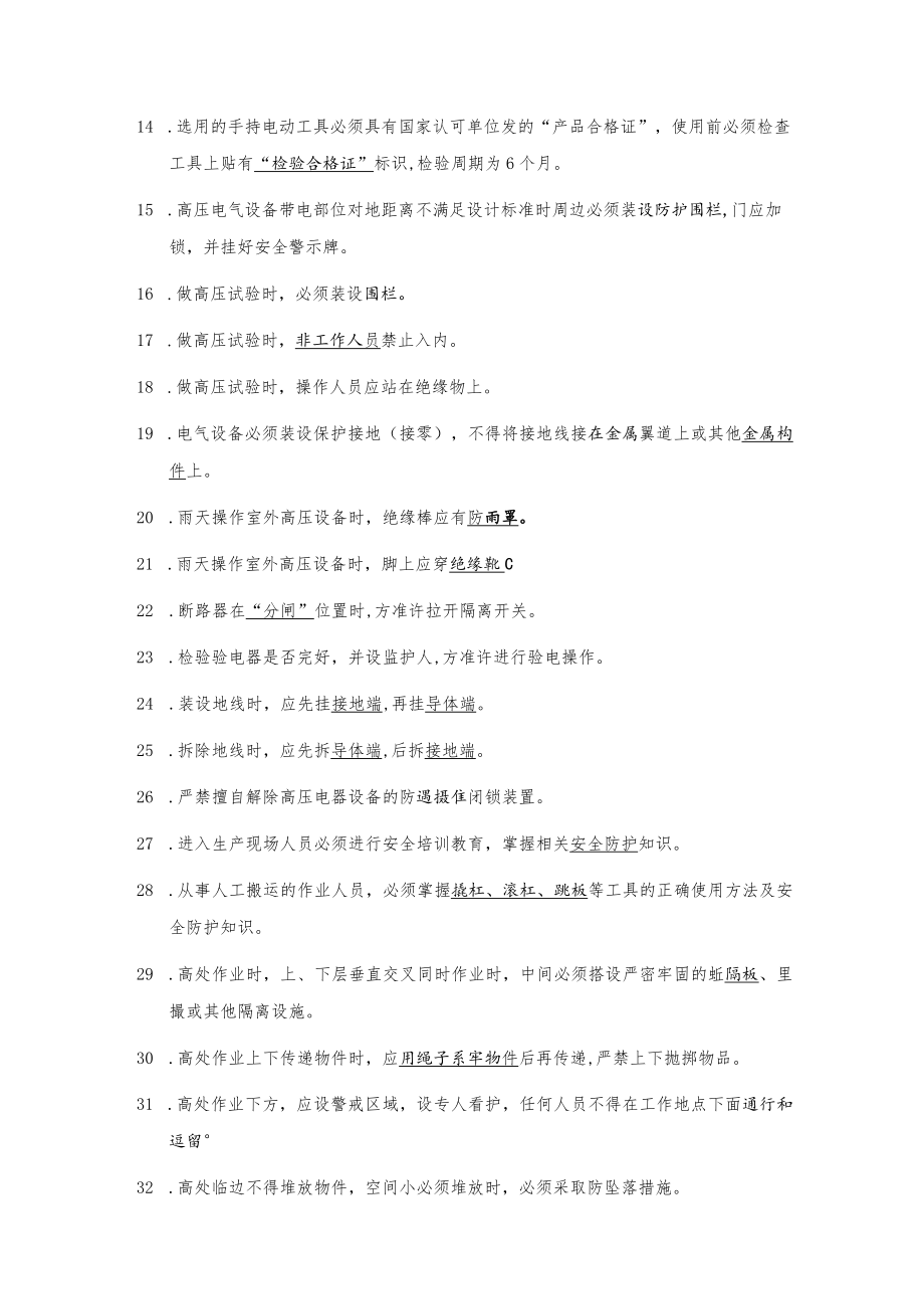 公司防止电力生产事故的二十五项重点要求题库.docx_第2页