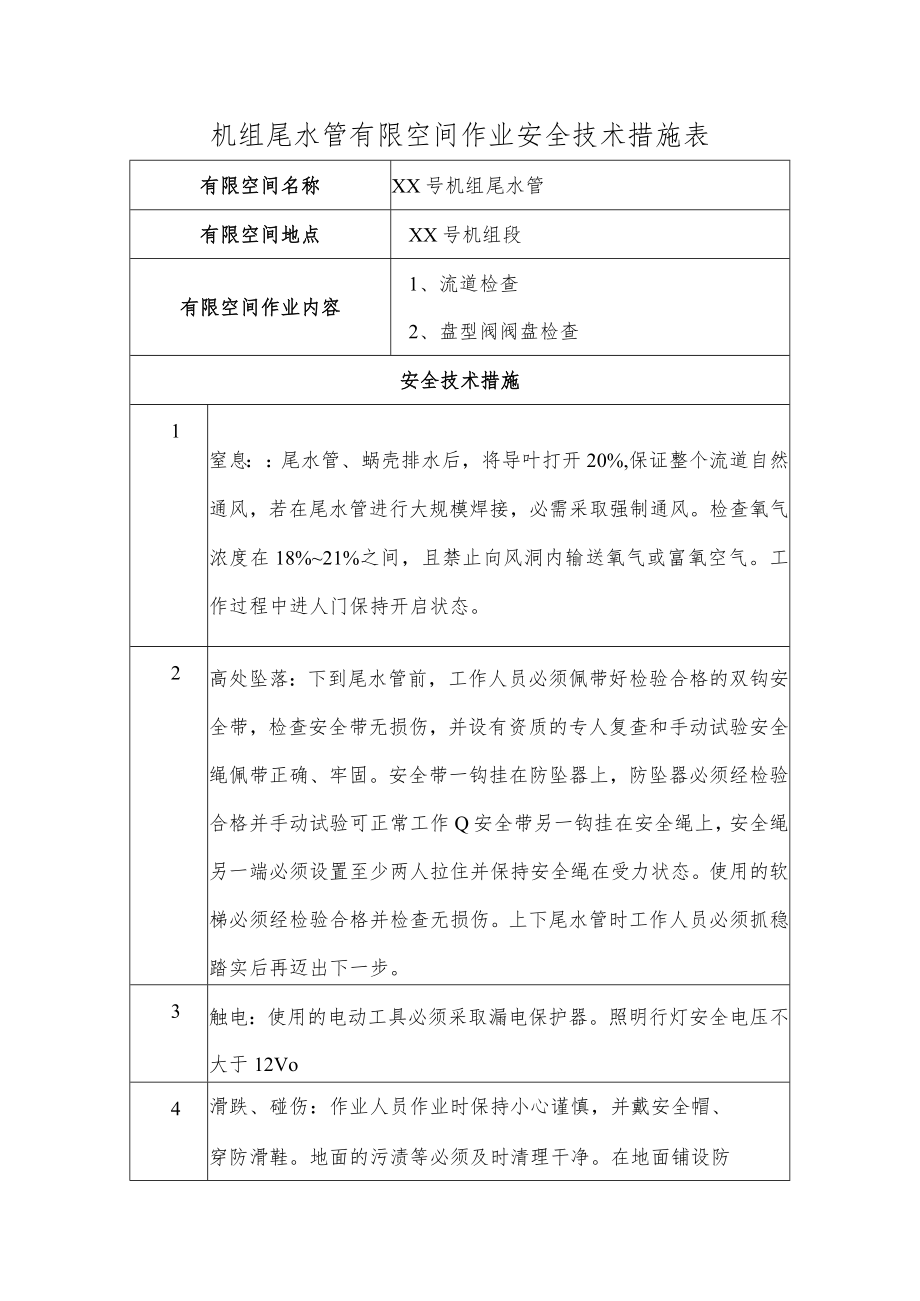 机组尾水管有限空间作业安全技术措施表.docx_第1页