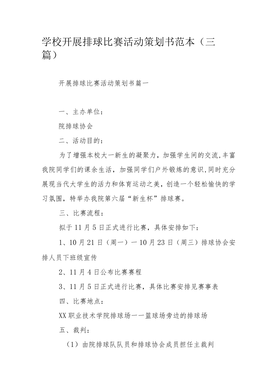 学校开展排球比赛活动策划书范本（三篇）.docx_第1页