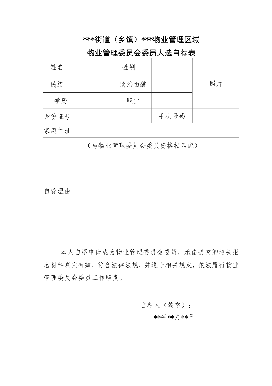 物业管理委员会委员人选自荐表.docx_第1页